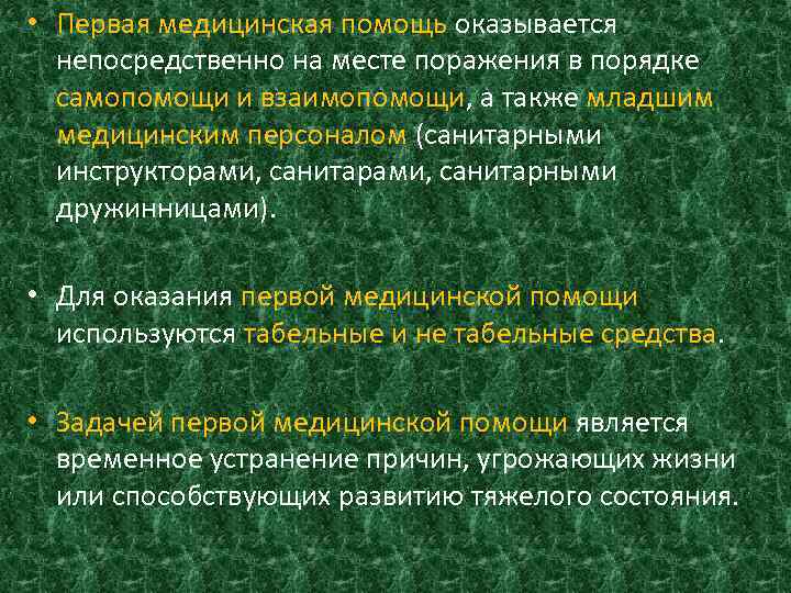  • Первая медицинская помощь оказывается непосредственно на месте поражения в порядке самопомощи и