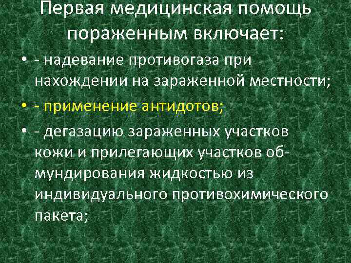 Первая медицинская помощь пораженным включает: • - надевание противогаза при нахождении на зараженной местности;