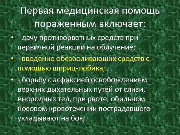 Первая медицинская помощь пораженным включает: • - дачу противорвотных средств при первичной реакции на