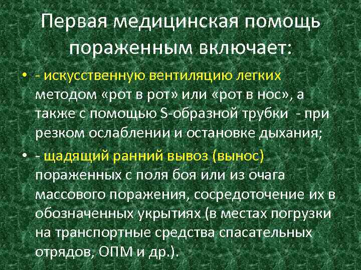 Первая медицинская помощь пораженным включает: • - искусственную вентиляцию легких методом «рот в рот»