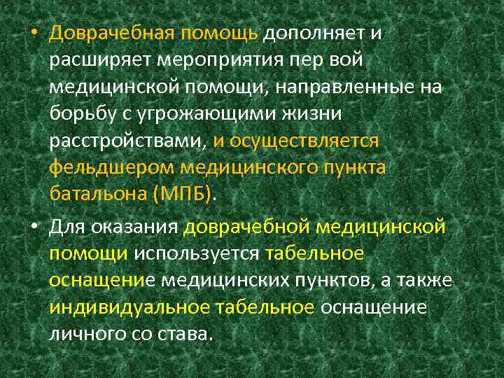  • Доврачебная помощь дополняет и расширяет мероприятия пер вой медицинской помощи, направленные на