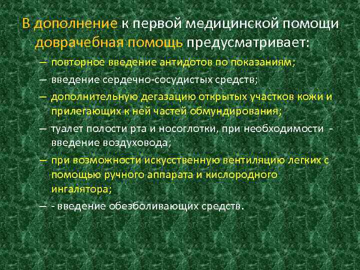 В дополнение к первой медицинской помощи доврачебная помощь предусматривает: – повторное введение антидотов по