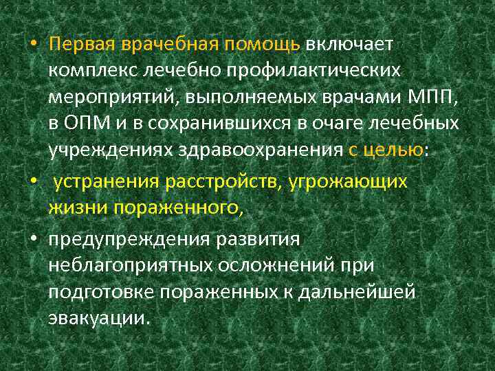  • Первая врачебная помощь включает комплекс лечебно профилактических мероприятий, выполняемых врачами МПП, в