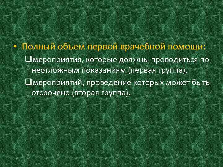  • Полный объем первой врачебной помощи: qмероприятия, которые должны проводиться по неотложным показаниям