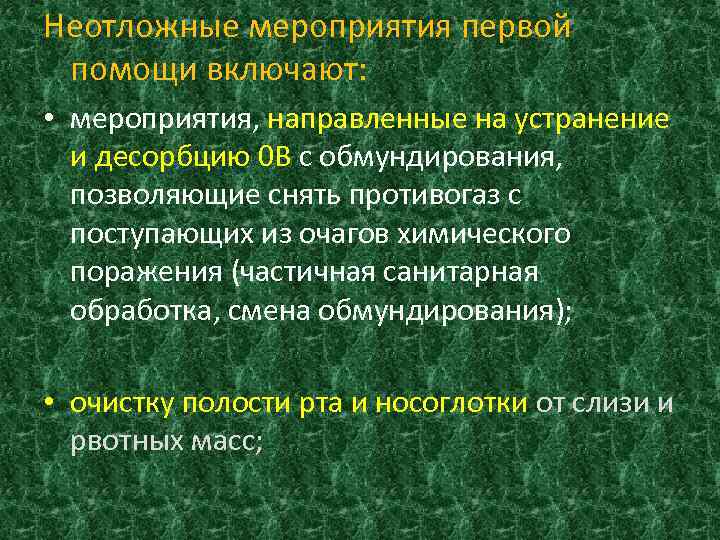 Неотложные мероприятия первой помощи включают: • мероприятия, направленные на устранение и десорбцию 0 В