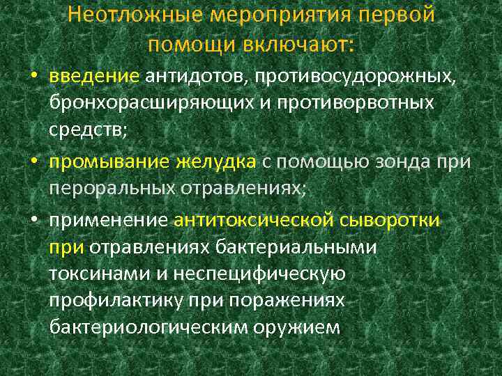 Неотложные мероприятия первой помощи включают: • введение антидотов, противосудорожных, бронхорасширяющих и противорвотных средств; •