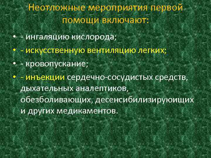 Неотложные мероприятия первой помощи включают: • • - ингаляцию кислорода; - искусственную вентиляцию легких;