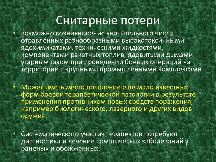 Снитарные потери • возможно возникновение значительного числа отравленных разнообразными высокотоксичными ядохимикатами, техническими жидкостями, компонентами