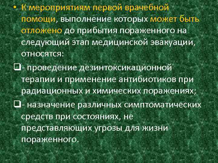  • К мероприятиям первой врачебной помощи, выполнение которых может быть отложено до прибытия