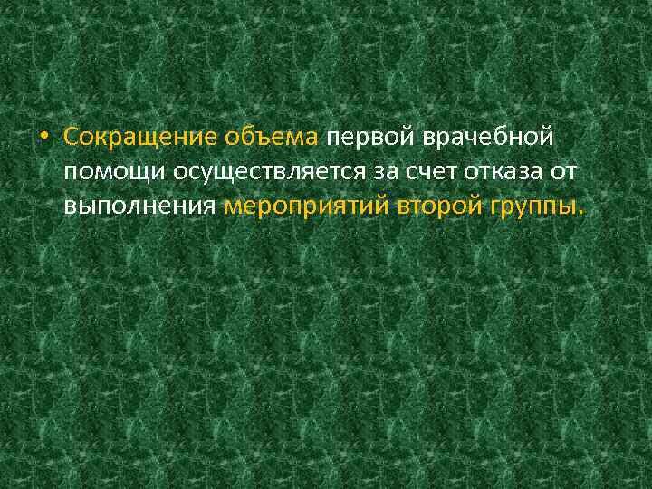  • Сокращение объема первой врачебной помощи осуществляется за счет отказа от выполнения мероприятий