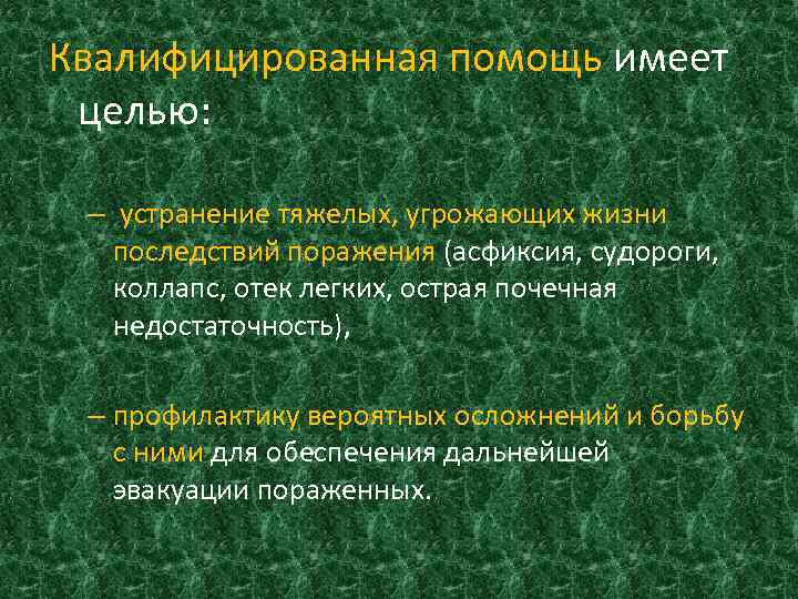 Квалифицированная помощь имеет целью: – устранение тяжелых, угрожающих жизни последствий поражения (асфиксия, судороги, коллапс,