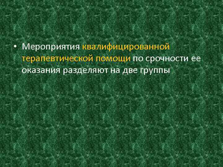  • Мероприятия квалифицированной терапевтической помощи по срочности ее оказания разделяют на две группы