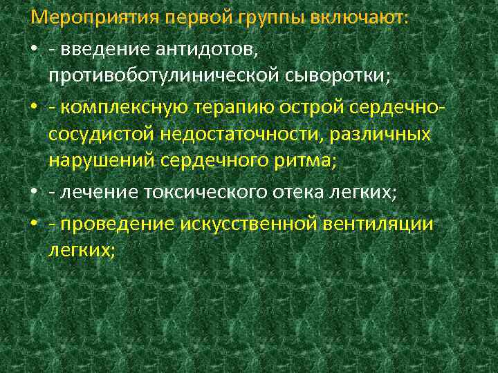 Мероприятия первой группы включают: • - введение антидотов, противоботулинической сыворотки; • - комплексную терапию