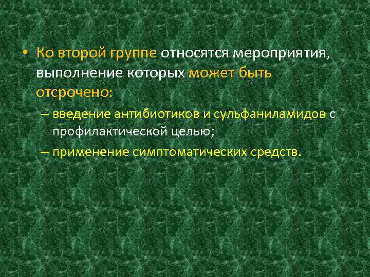  • Ко второй группе относятся мероприятия, выполнение которых может быть отсрочено: – введение