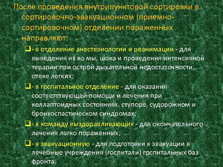 После проведения внутрипунктовой сортировки в сортировочно-эвакуационном (приемносортировочном) отделении пораженных направляют: q- в отделение анестезиологии