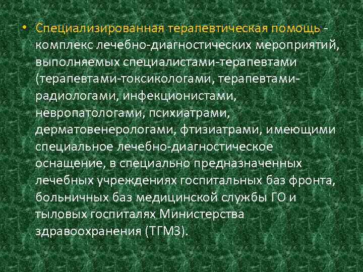  • Специализированная терапевтическая помощь - комплекс лечебно-диагностических мероприятий, выполняемых специалистами-терапевтами (терапевтами-токсикологами, терапевтамирадиологами, инфекционистами,