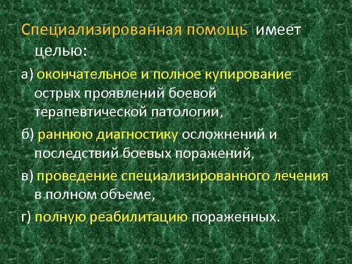 Специализированная помощь имеет целью: а) окончательное и полное купирование острых проявлений боевой терапевтической патологии,