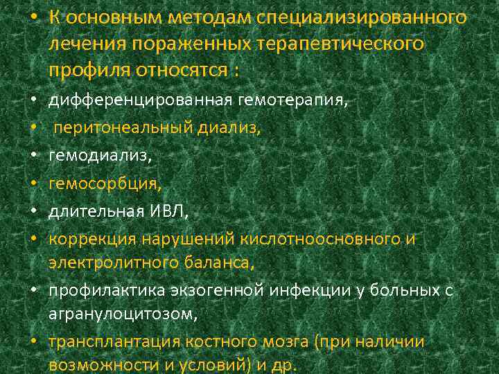  • К основным методам специализированного лечения пораженных терапевтического профиля относятся : дифференцированная гемотерапия,