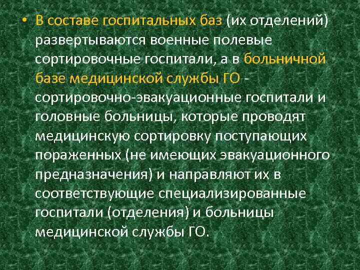  • В составе госпитальных баз (их отделений) развертываются военные полевые сортировочные госпитали, а