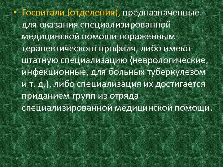  • Госпитали (отделения), предназначенные для оказания специализированной медицинской помощи пораженным терапевтического профиля, либо