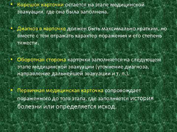  • Корешок карточки остается на этапе медицинской эвакуации, где она была заполнена. •