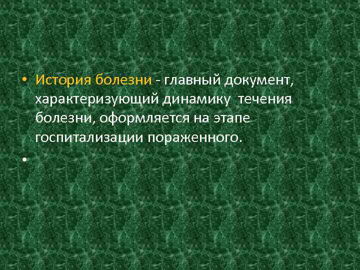  • История болезни - главный документ, характеризующий динамику течения болезни, оформляется на этапе