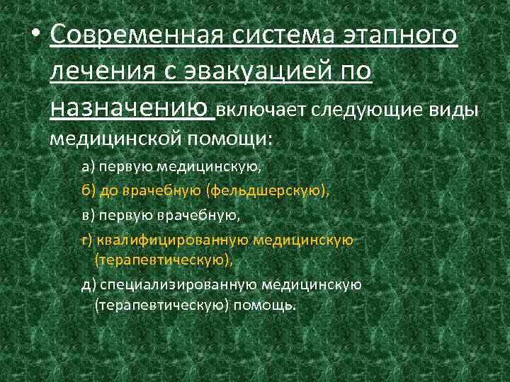  • Современная система этапного лечения с эвакуацией по назначению включает следующие виды медицинской