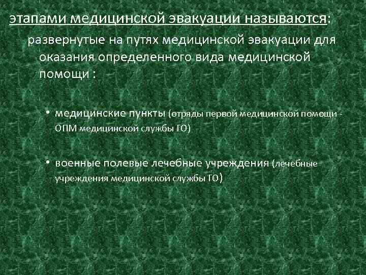 этапами медицинской эвакуации называются: развернутые на путях медицинской эвакуации для оказания определенного вида медицинской