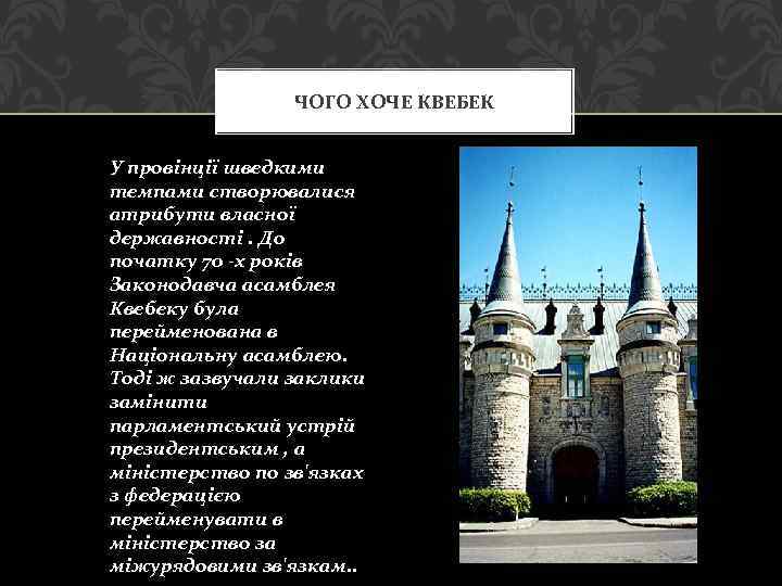 ЧОГО ХОЧЕ КВЕБЕК У провінції шведкими темпами створювалися атрибути власної державності. До початку 70