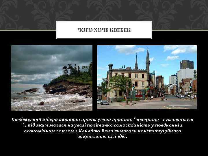 ЧОГО ХОЧЕ КВЕБЕК Квебекський лідери активно пропагували принцип " асоціація - суверенітет " ,