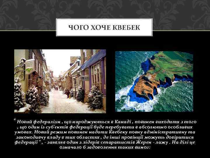 ЧОГО ХОЧЕ КВЕБЕК " Новий федералізм , що народжуються в Канаді , повинен виходити