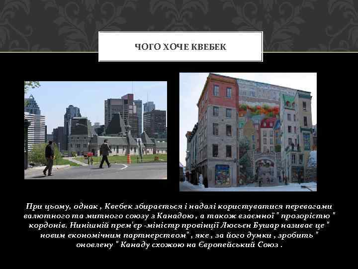 ЧОГО ХОЧЕ КВЕБЕК При цьому, однак , Квебек збирається і надалі користуватися перевагами валютного