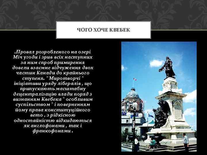 ЧОГО ХОЧЕ КВЕБЕК . Провал розробленого на озері Міч угоди і зрив всіх наступних