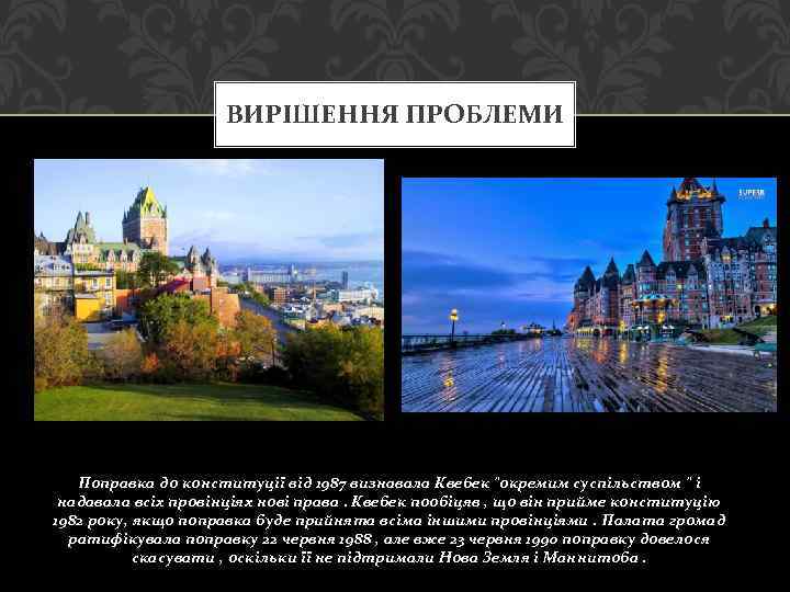 ВИРІШЕННЯ ПРОБЛЕМИ Поправка до конституції від 1987 визнавала Квебек "окремим суспільством " і надавала