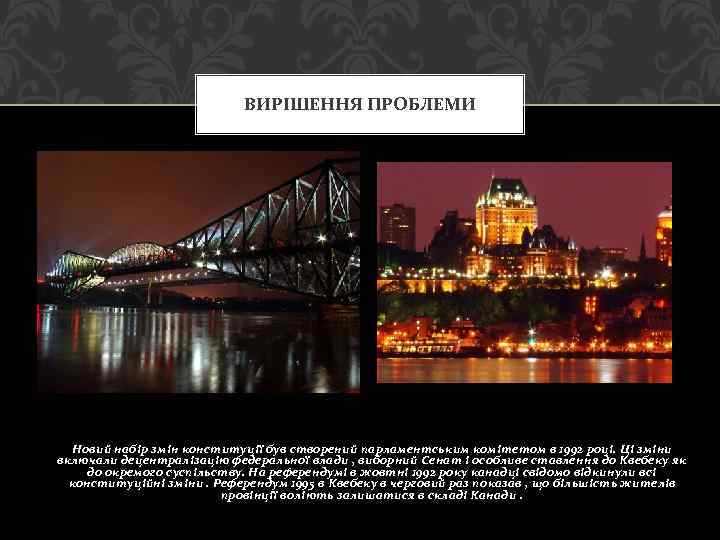 ВИРІШЕННЯ ПРОБЛЕМИ Новий набір змін конституції був створений парламентським комітетом в 1992 році. Ці