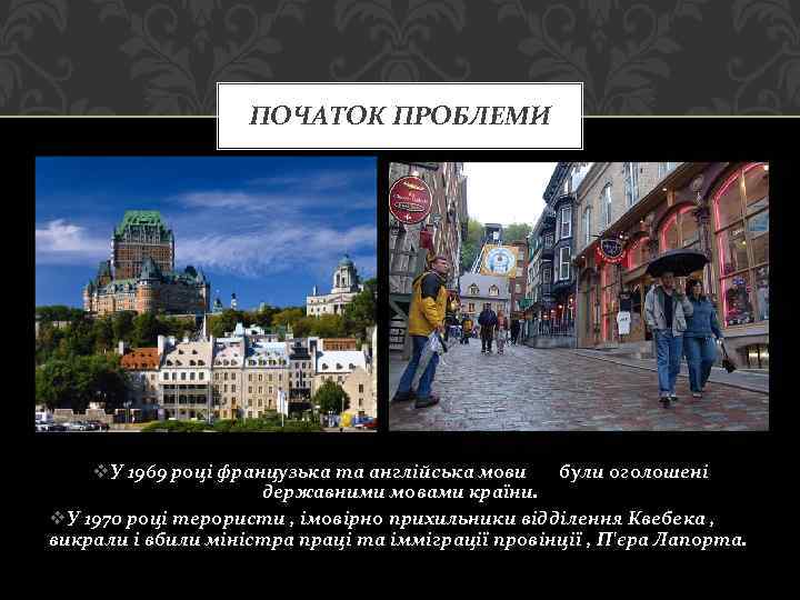 ПОЧАТОК ПРОБЛЕМИ v. У 1969 році французька та англійська мови були оголошені державними мовами