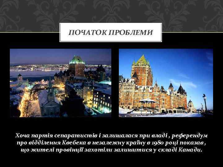 ПОЧАТОК ПРОБЛЕМИ Хоча партія сепаратистів і залишалася при владі , референдум про відділення Квебека