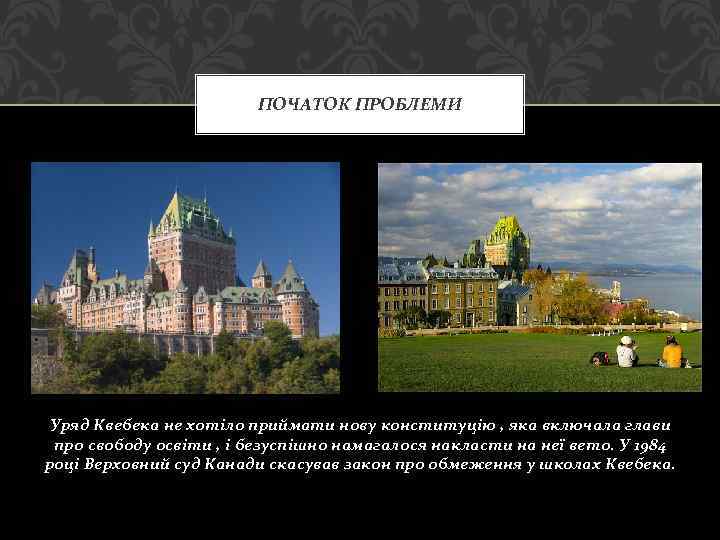 ПОЧАТОК ПРОБЛЕМИ Уряд Квебека не хотіло приймати нову конституцію , яка включала глави про