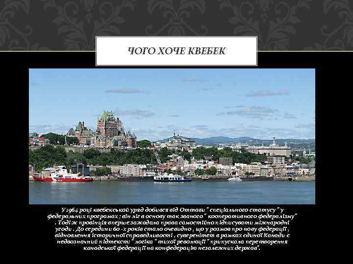 ЧОГО ХОЧЕ КВЕБЕК У 1964 році квебекськой уряд добився від Оттави " спеціального статусу