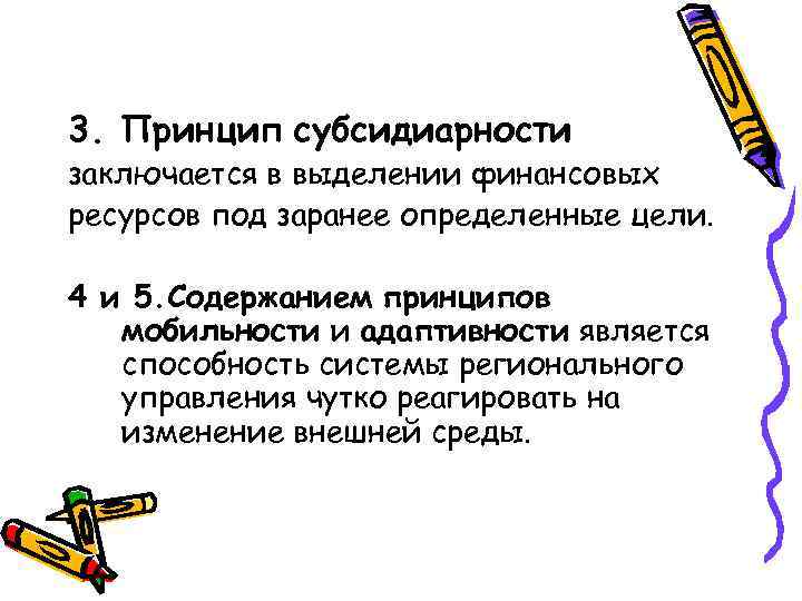 3. Принцип субсидиарности заключается в выделении финансовых ресурсов под заранее определенные цели. 4 и