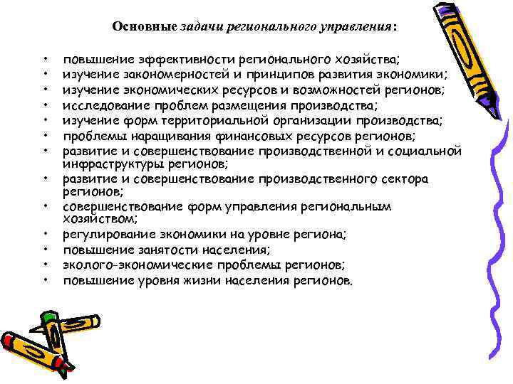 Основные задачи регионального управления: • • • • повышение эффективности регионального хозяйства; изучение закономерностей