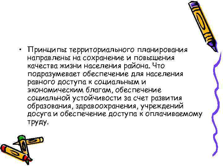  • Принципы территориального планирования направлены на сохранение и повышения качества жизни населения района.