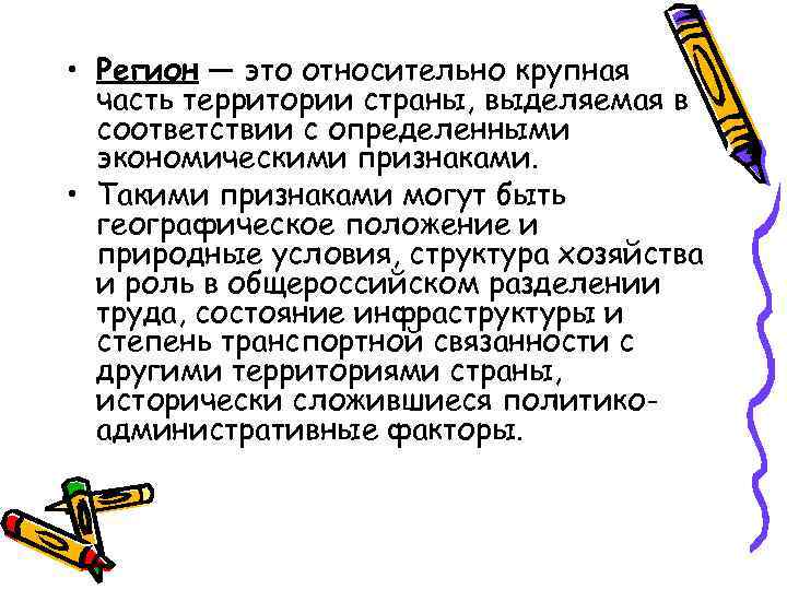  • Регион — это относительно крупная часть территории страны, выделяемая в соответствии с