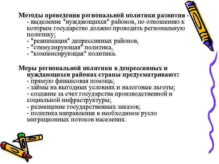 Методы проведения региональной политики развития - - выделение 