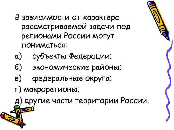 В зависимости от характера рассматриваемой задачи под регионами России могут пониматься: а) субъекты Федерации;
