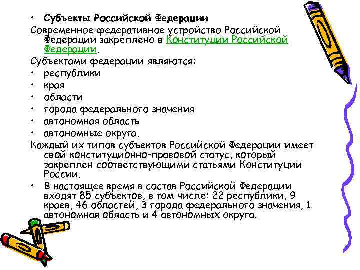  • Субъекты Российской Федерации Современное федеративное устройство Российской Федерации закреплено в Конституции Российской