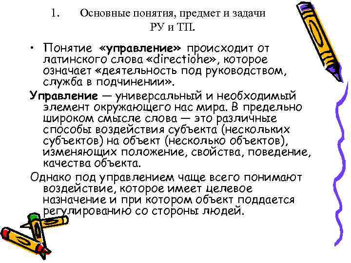 1. Основные понятия, предмет и задачи РУ и ТП. • Понятие «управление» происходит от
