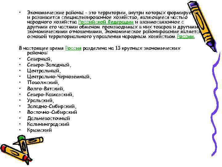  • Экономические районы - это территории, внутри которых формируется и развивается специализированное хозяйство,