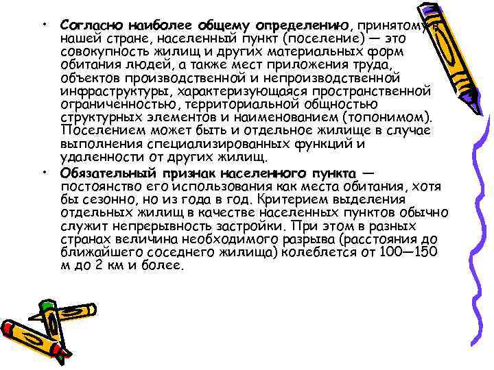  • Согласно наиболее общему определению, принятому в нашей стране, населенный пункт (поселение) —