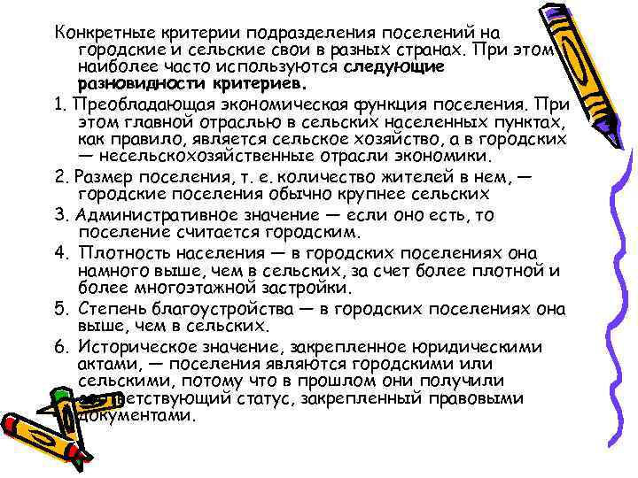 Конкретные критерии подразделения поселений на городские и сельские свои в разных странах. При этом